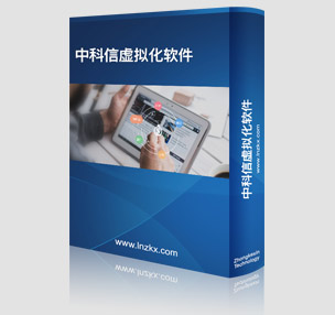 中科(kē)信虛拟化(huà)軟件(jiàn)