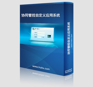 協同管控自(zì)定義系統介紹