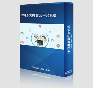 中科(kē)信教育雲平台系統介紹