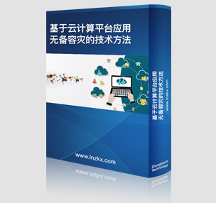 基于雲計(jì)算(suàn)平台應用(yòng)無備容災的(de)技(jì)術(shù)方法