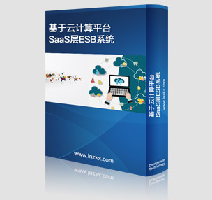 基于雲計(jì)算(suàn)平台SaaS層ESB系統