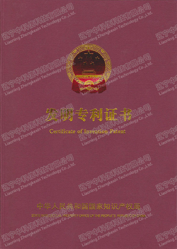 國(guó)家(jiā)知(zhī)識産權局頒發-發明(míng)專利證書(shū)