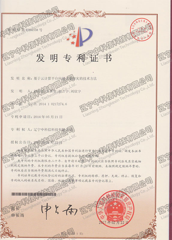 基于雲計(jì)算(suàn)平台應用(yòng)無備容災的(de)技(jì)術(shù)方法-發明(míng)專利證書(shū)