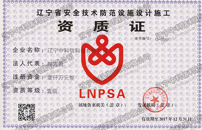 遼甯省安全技(jì)術(shù)防範設施設計(jì)施工(gōng)資質證