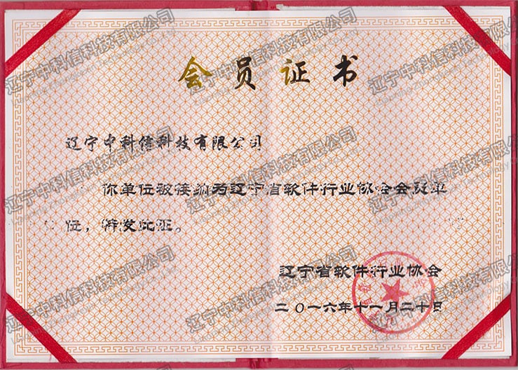 遼甯省軟件(jiàn)行(xíng)業(yè)協會(huì)會(huì)員(yuán)單位