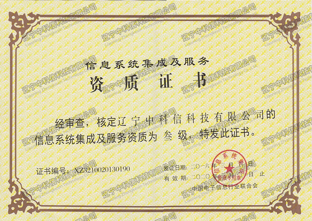 信息系統集成及服務資質證書(shū)