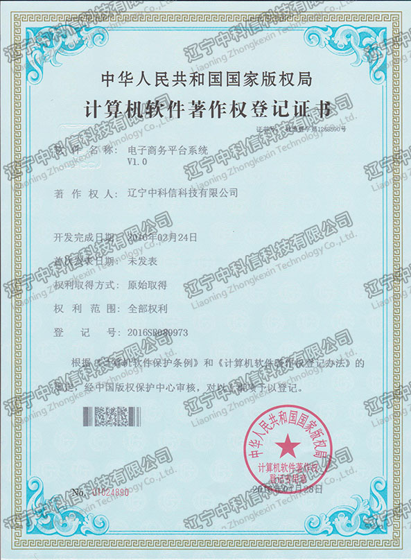 計(jì)算(suàn)機(jī)軟件(jiàn)著作(zuò)權登記證書(shū)-電(diàn)子(zǐ)商務平台系統V1.0