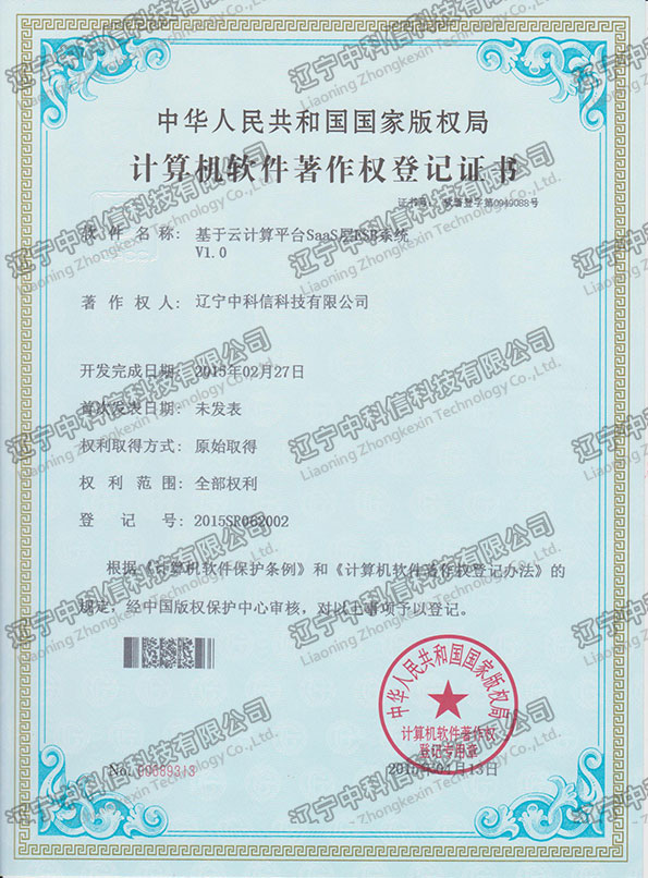 計(jì)算(suàn)機(jī)軟件(jiàn)著作(zuò)權登記證書(shū)-基于雲計(jì)算(suàn)平台SaaS層ESB系統V1.0