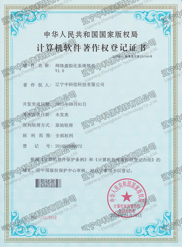 計(jì)算(suàn)機(jī)軟件(jiàn)著作(zuò)權登記證書(shū)-網絡虛拟化(huà)系統軟件(jiàn)V1.0