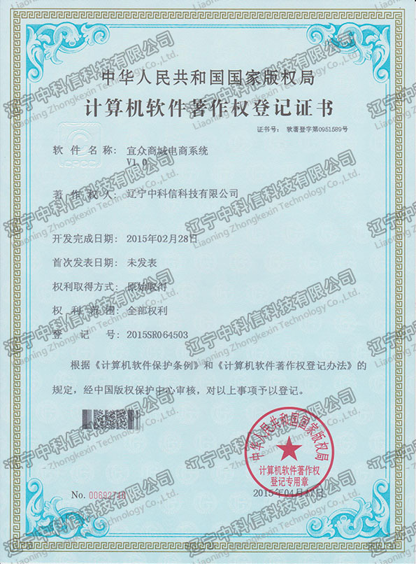 計(jì)算(suàn)機(jī)軟件(jiàn)著作(zuò)權登記證書(shū)-宜衆商城(chéng)電(diàn)商系統