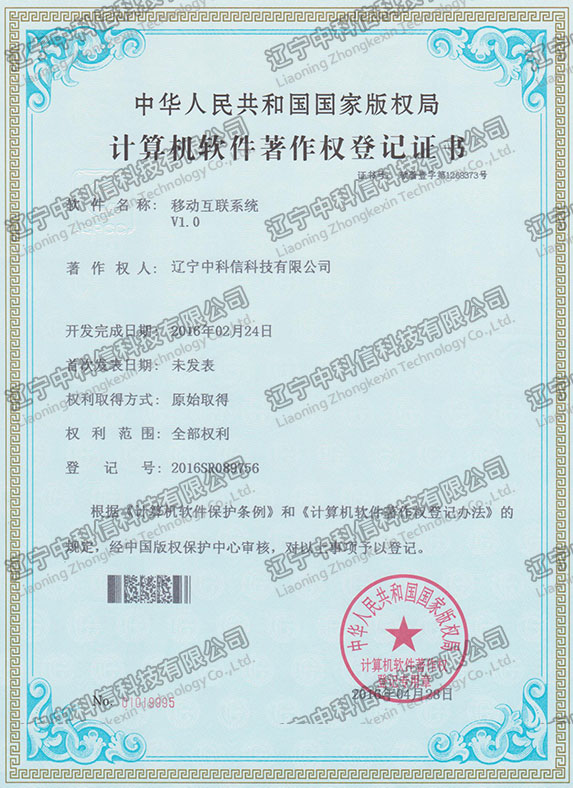 計(jì)算(suàn)機(jī)軟件(jiàn)著作(zuò)權登記證書(shū)-移動互聯系統V1.0