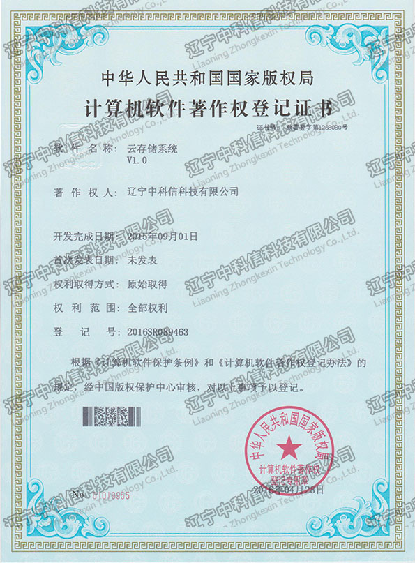 計(jì)算(suàn)機(jī)軟件(jiàn)著作(zuò)權登記證書(shū)-雲存儲系統V1.0