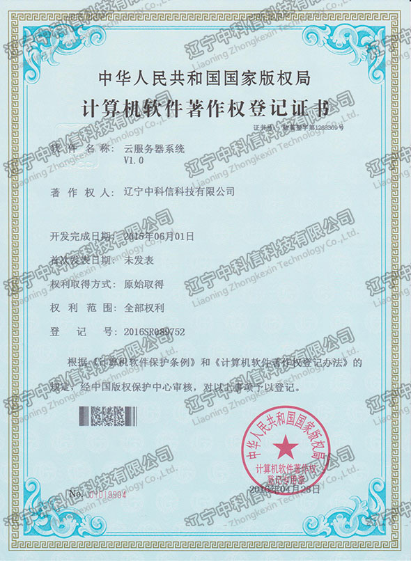 計(jì)算(suàn)機(jī)軟件(jiàn)著作(zuò)權登記證書(shū)-雲服務器(qì)系統V1.0