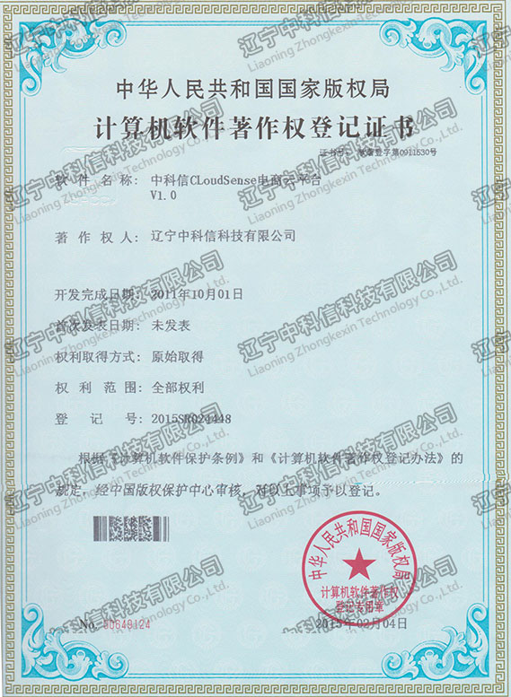 計(jì)算(suàn)機(jī)軟件(jiàn)著作(zuò)權登記證書(shū)-中科(kē)信CloudSense電(diàn)商雲平台V1.0