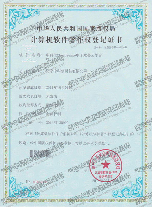 計(jì)算(suàn)機(jī)軟件(jiàn)著作(zuò)權登記證書(shū)-中科(kē)信CloudSense電(diàn)子(zǐ)政務雲平台V1.0