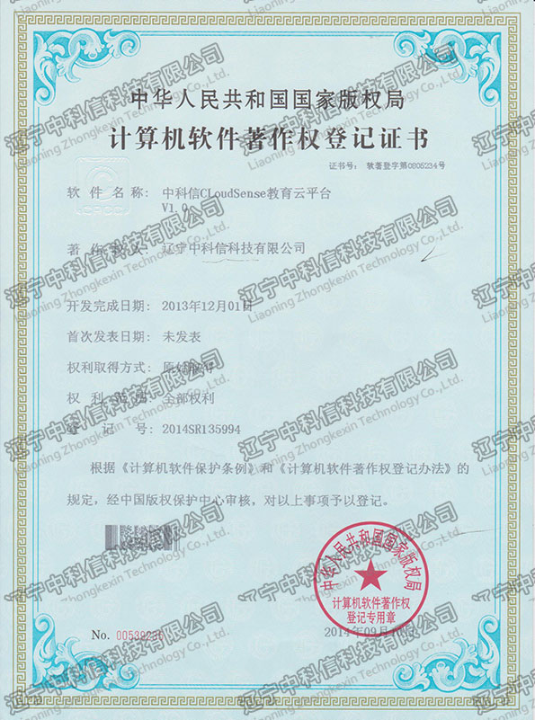 計(jì)算(suàn)機(jī)軟件(jiàn)著作(zuò)權登記證書(shū)-中科(kē)信CloudSense教育雲平台