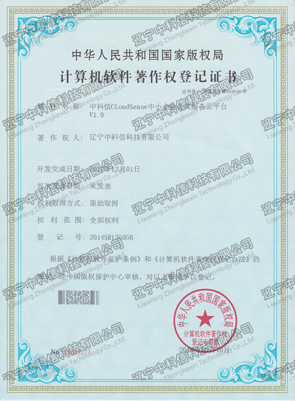 計(jì)算(suàn)機(jī)軟件(jiàn)著作(zuò)權登記證書(shū)-中科(kē)信CloudSense中小(xiǎo)企業(yè)公共服務雲平台V1.0