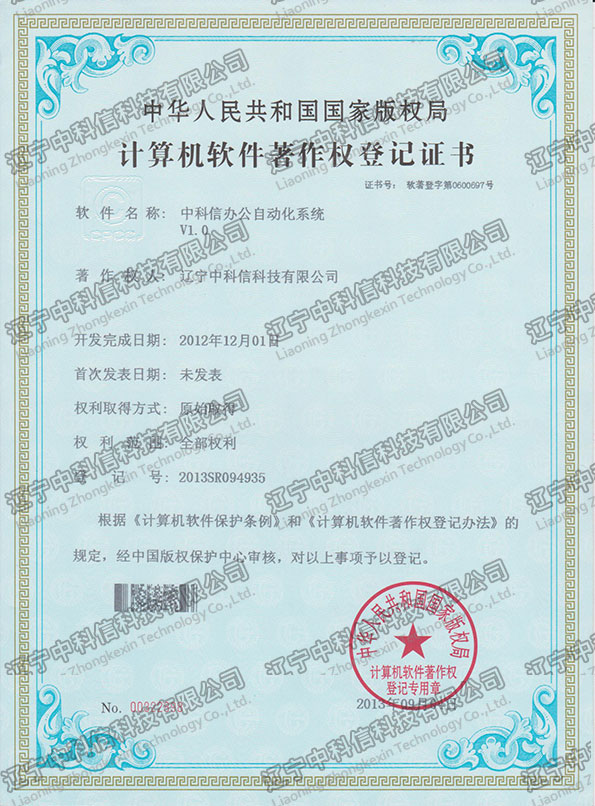 計(jì)算(suàn)機(jī)軟件(jiàn)著作(zuò)權登記證書(shū)-中科(kē)信辦公自(zì)動化(huà)系統