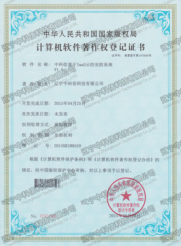 計(jì)算(suàn)機(jī)軟件(jiàn)著作(zuò)權登記證書(shū)-中科(kē)信基于IaaS雲的(de)安防系統