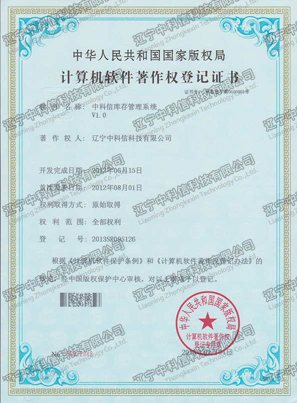 計(jì)算(suàn)機(jī)軟件(jiàn)著作(zuò)權登記證書(shū)-中科(kē)信庫存管理(lǐ)系統