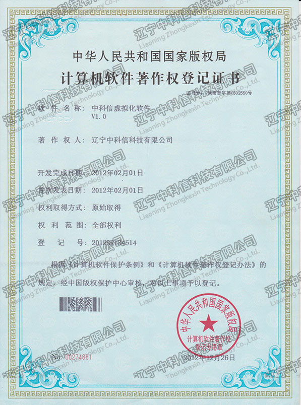計(jì)算(suàn)機(jī)軟件(jiàn)著作(zuò)權登記證書(shū)-中科(kē)信虛拟化(huà)軟件(jiàn)V1.0
