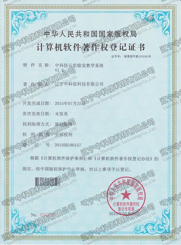 計(jì)算(suàn)機(jī)軟件(jiàn)著作(zuò)權登記證書(shū)-中科(kē)信雲實驗室教學系統