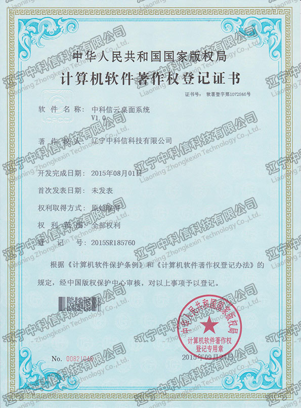 計(jì)算(suàn)機(jī)軟件(jiàn)著作(zuò)權登記證書(shū)-中科(kē)信雲桌面系統