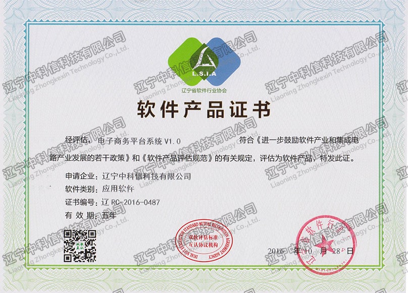 軟件(jiàn)産品證書(shū)-電(diàn)商雲平台系統V1.0