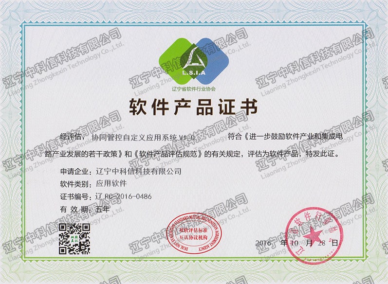 軟件(jiàn)産品證書(shū)-協同管控自(zì)定義應用(yòng)系統V1.0
