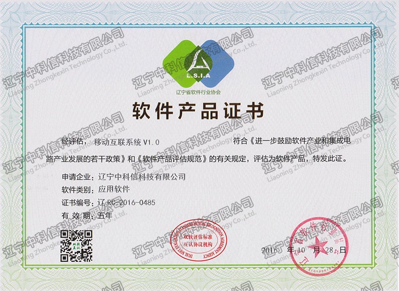 軟件(jiàn)産品證書(shū)-移動互聯系統V1.0