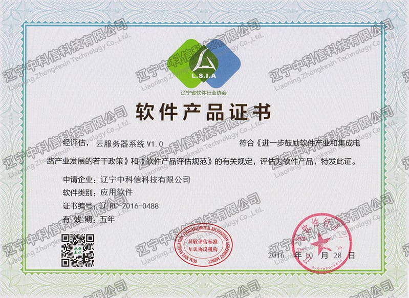 軟件(jiàn)産品證書(shū)-雲服務器(qì)系統V1.0