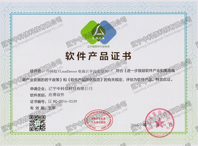 軟件(jiàn)産品證書(shū)-中科(kē)信CloudSenseV1.0
