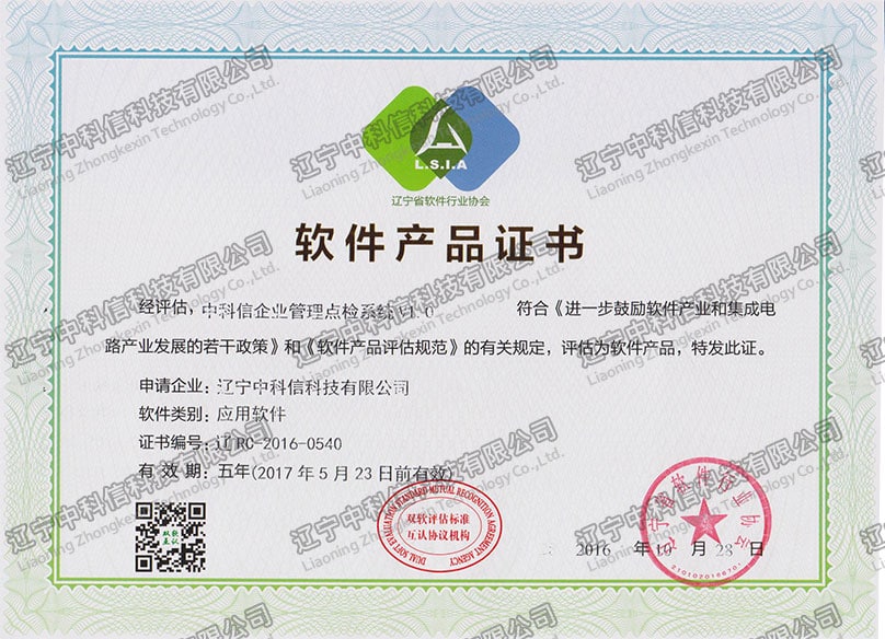 軟件(jiàn)産品證書(shū)-中科(kē)信企業(yè)管理(lǐ)點檢系統V1.0