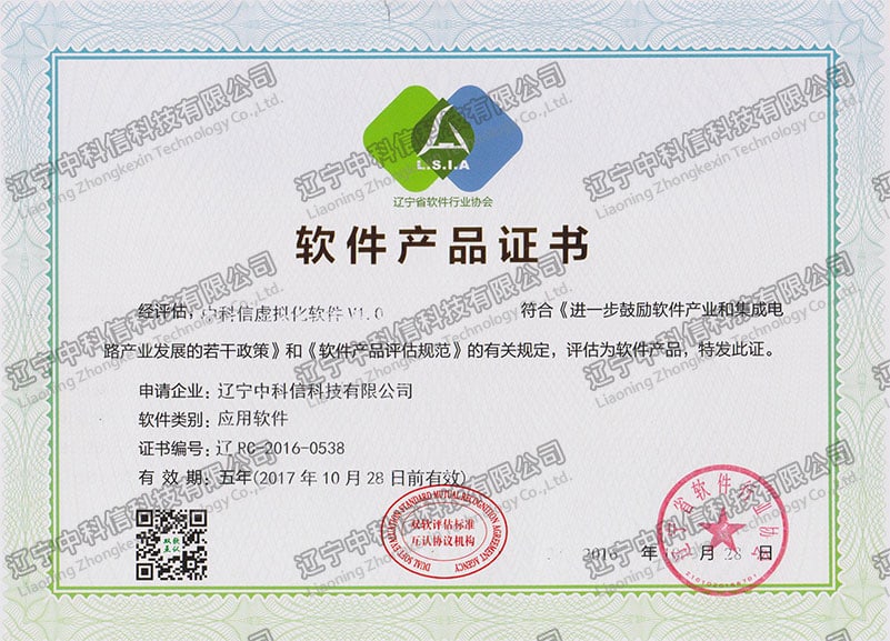 軟件(jiàn)産品證書(shū)-中科(kē)信虛拟化(huà)軟件(jiàn)v1.0
